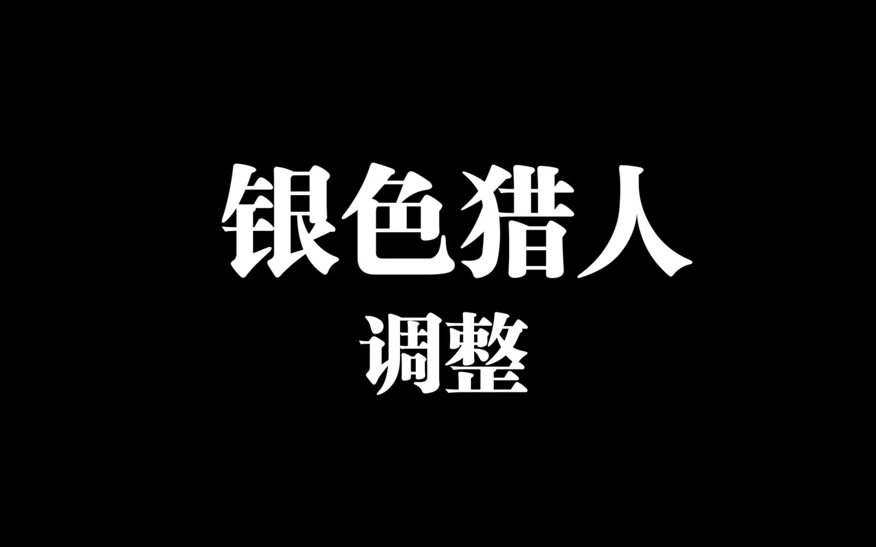 【龙之谷】银弓第三次调整视频更新