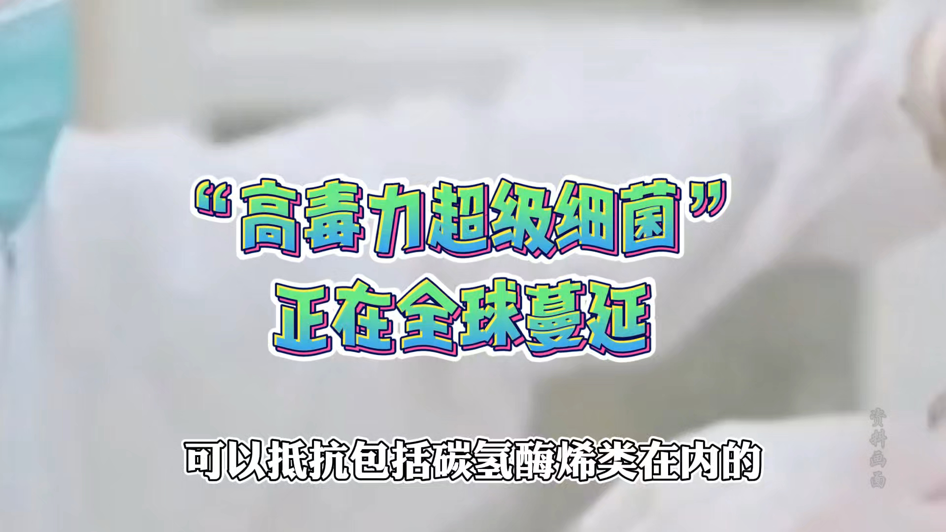 世卫组织警告!“高毒力超级细菌”正在全球蔓延哔哩哔哩bilibili