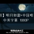 【河图】明月如霜（中英）×中国唱诗班（1080P）
