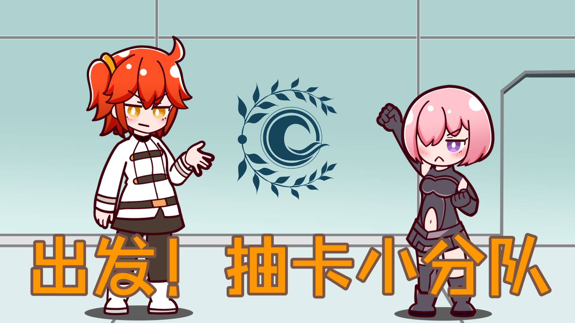 [2026望月展单品/FGO]我们是！抽卡小分队！
