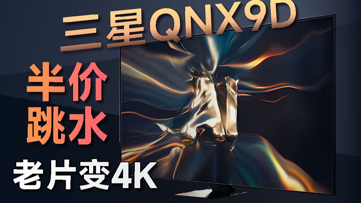 HD变4K，分辨率也能“超频”？三星QNX9D MiniLED电视上手体验分享