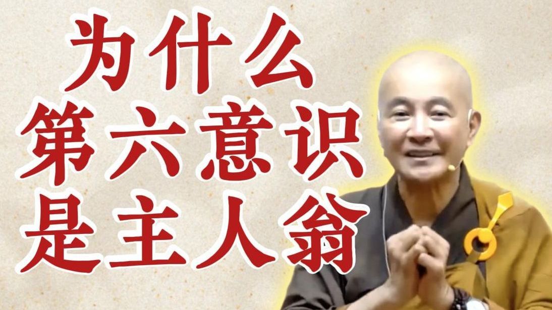 体佛法师开示：为什么第六意识是主人翁？（《观无量寿经》第11讲）