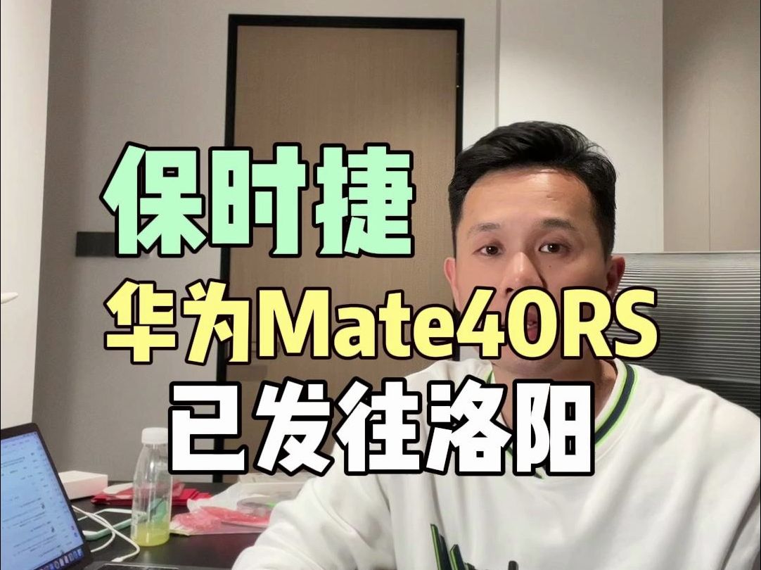 华为Mate40RS保时捷已发往洛阳，为你挑机、验货、避坑