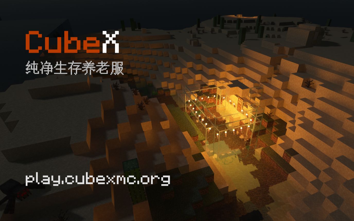 【CubeX】纯净生存公益服宣传