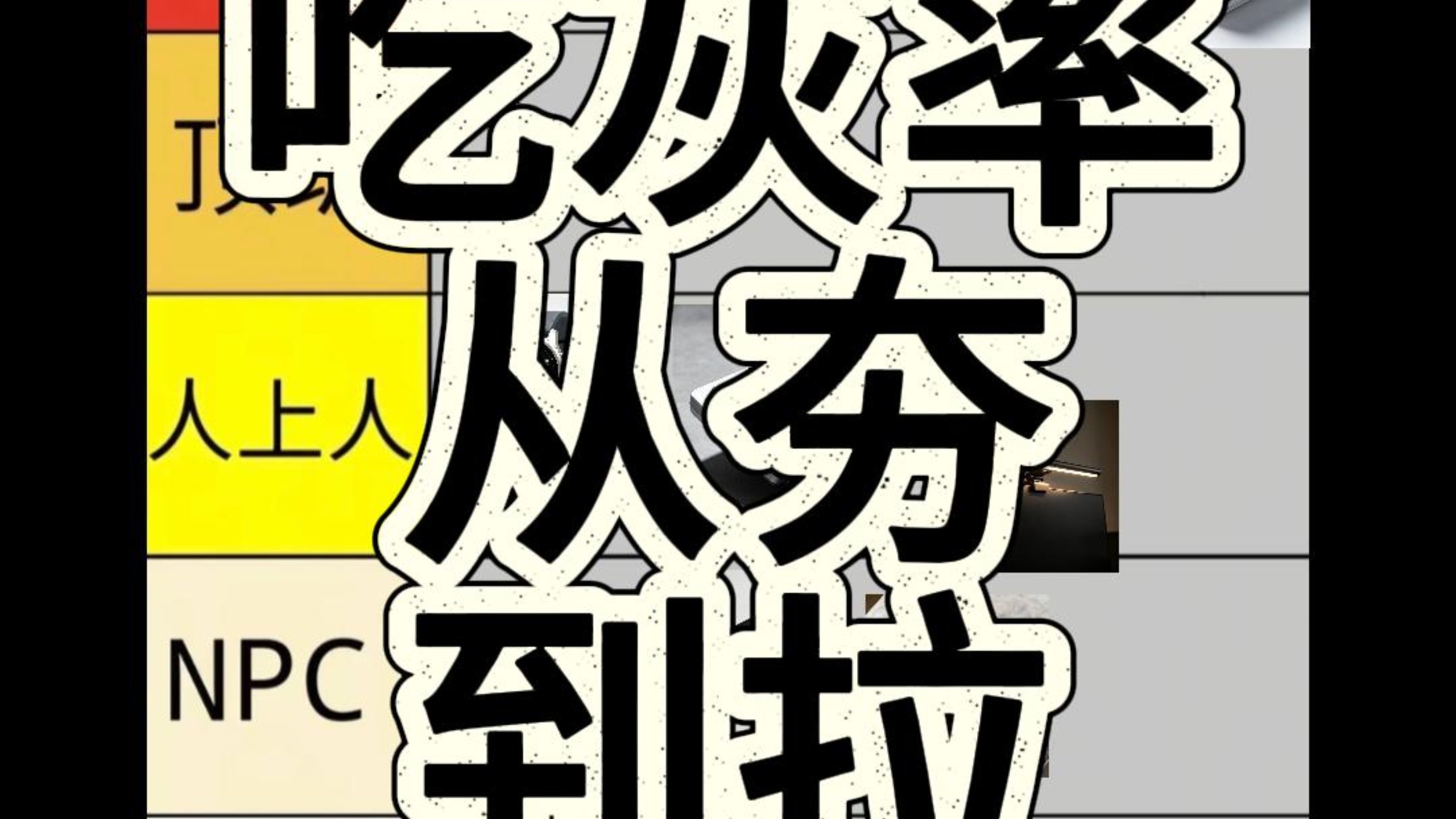 电子产品吃灰等级大赏：看看哪些是纯拉跨，哪些夯爆了！买前生产力，买后全吃灰！