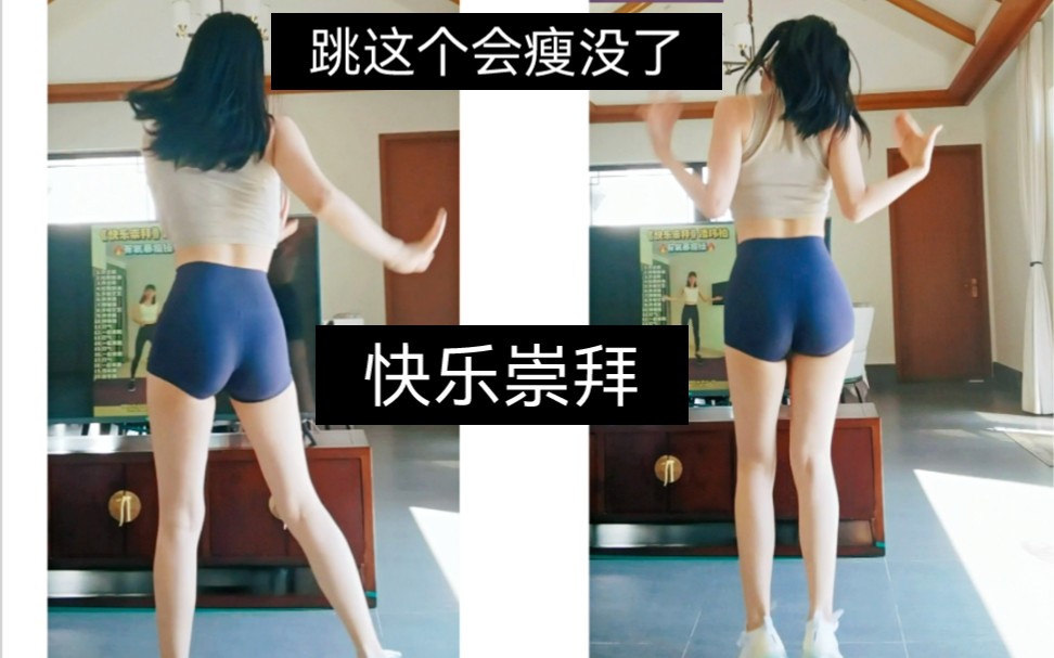 回忆杀《快乐崇拜》健身操来咯！瘦肚子最快！