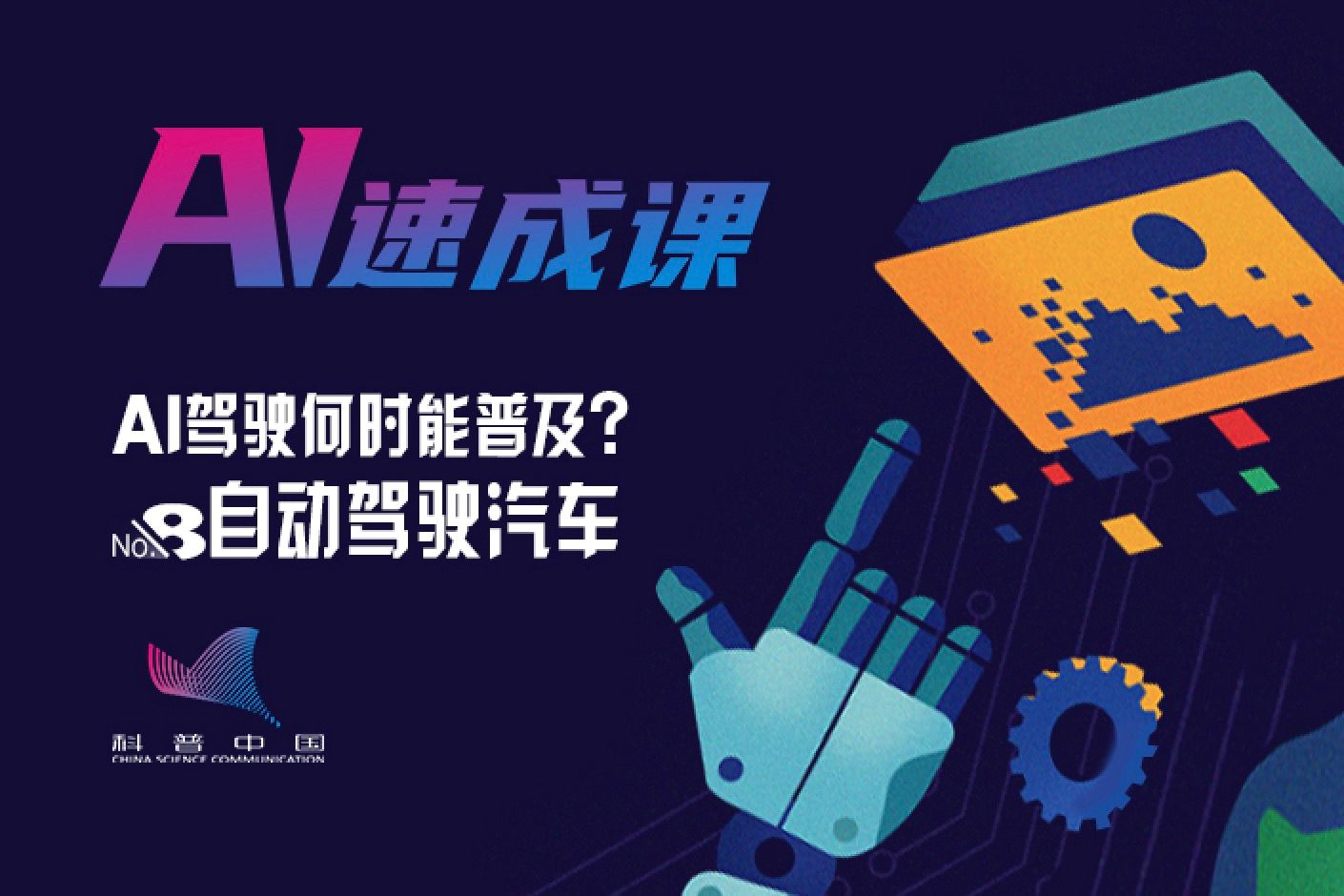 AI驾驶何时能普及？——自动驾驶汽车