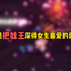 这就是把妹王深得女生喜爱的原因吗