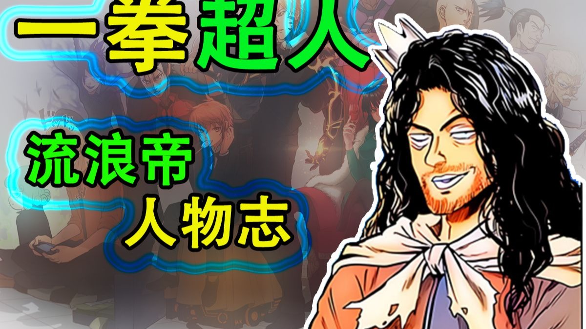 一拳超人《怪人志》：流浪帝