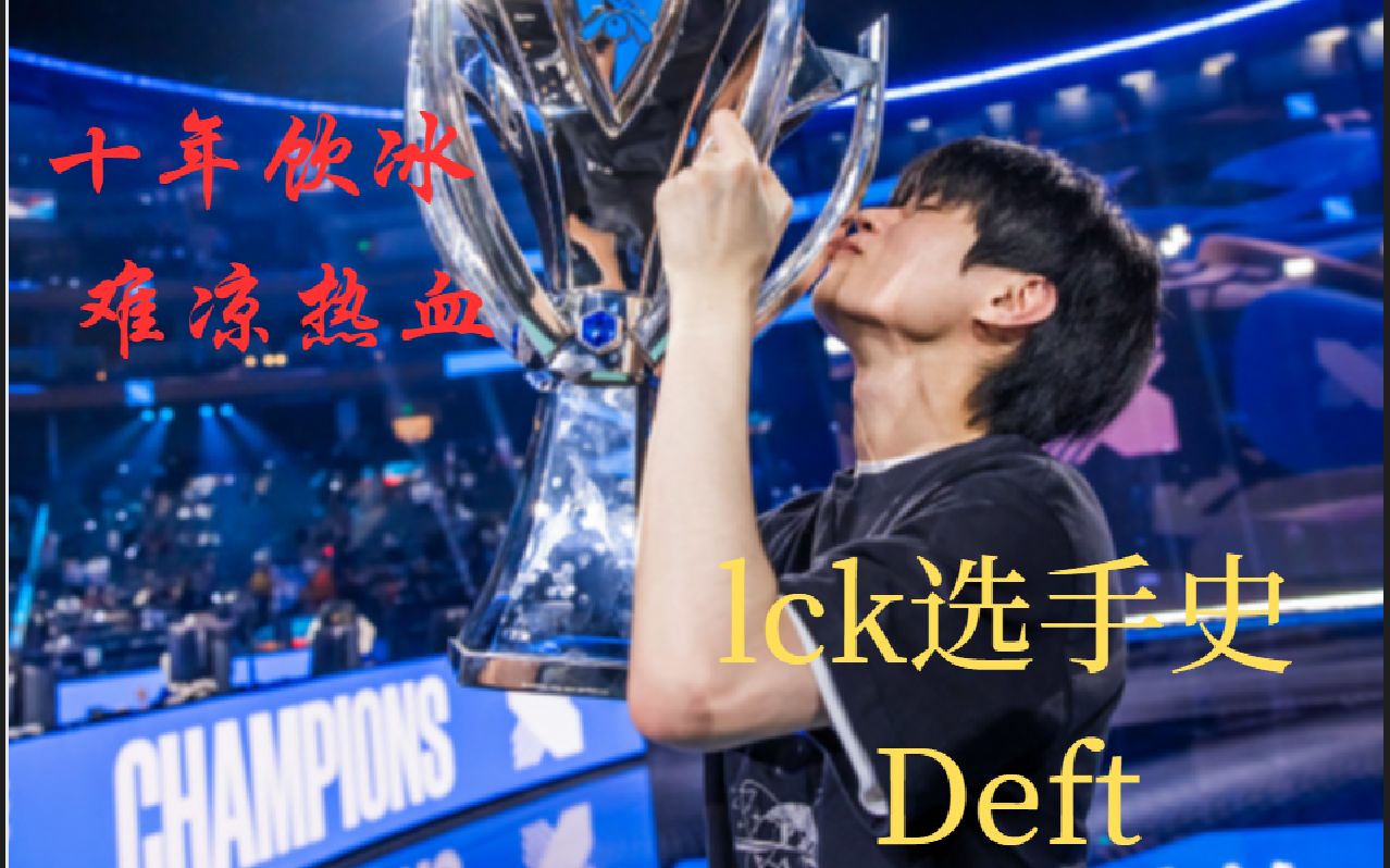 lck选手史 deft英雄联盟