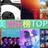 【欧美音乐榜TOP50】，碧梨和比伯单曲首登顶，狮子王原声带多首上榜