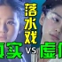 【落水戏：虚假vs真实】杨颖、刘亦菲、赵丽颖...同样是落水，差距怎么这么大