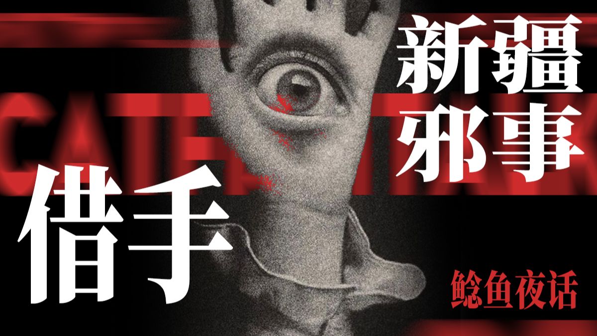 “新疆，拍照不能只拍四肢，会被邪祟偷走的——白天是人，晚上是鬼”“武汉折叠，鬼打墙x2”“送外卖遇诡，挂在榕树上的男人们，阴魂借风”