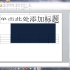 PowerPoint 2010新功能大发掘_超清(5261221)