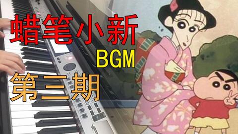 蜡笔小新钢琴曲谱bgm_蜡笔小新图片