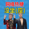 四川芬达你礼貌吗？没座是什么梗？【梗主任