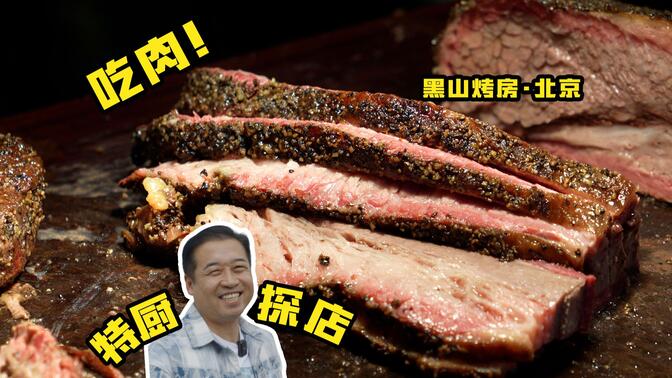 特厨探店|不是专业的厨师却做出了今年吃过最好吃的美式烤肉！-北京黑山烤房