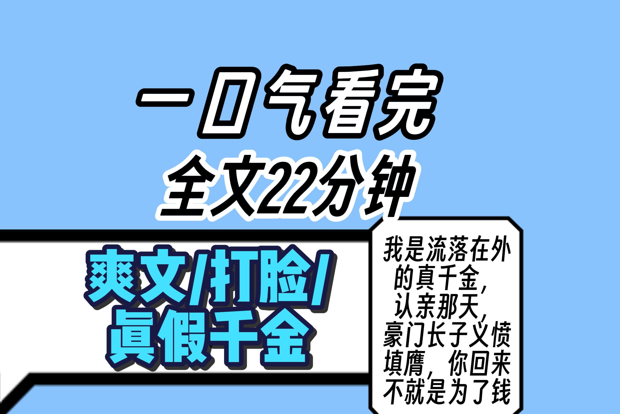 【完结文】我是流落在外的真千金认亲那天 豪门长子义愤填膺你回来不就是为了钱 我扔了一把10克拉的钻石一长串的黑卡 手拿一叠房产本啊你说啥