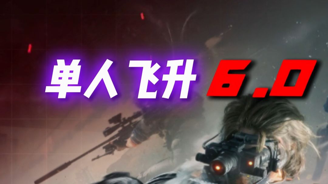 单人飞升6.0新赛季的单人飞升来了，不仅可以轻松撤离，还能不断提升爆率，甚至在返回舱里吃到非洲之星！