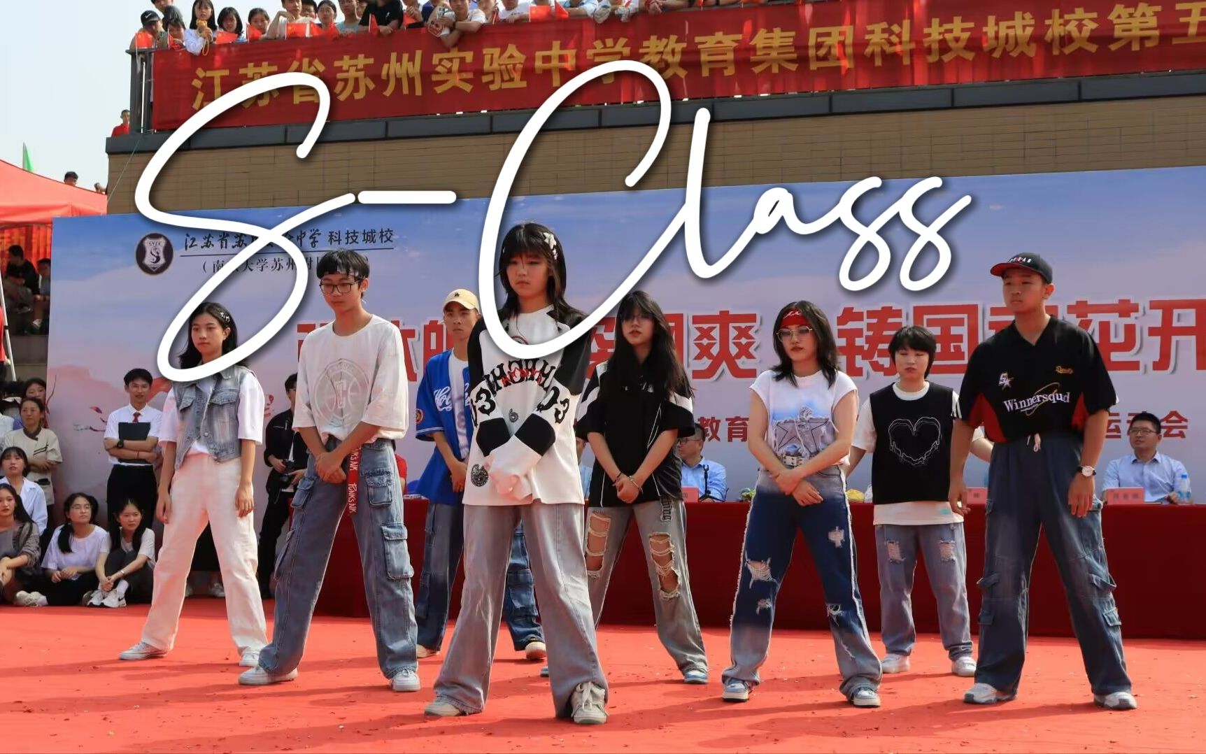 【类星舞蹈社男团部】从苏州被尖叫声送得离开广州 | 苏州高中生运动会路演S-Class!!