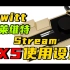 Lewitt莱维特Stream 4X5声卡上手使用和驱动设置视频