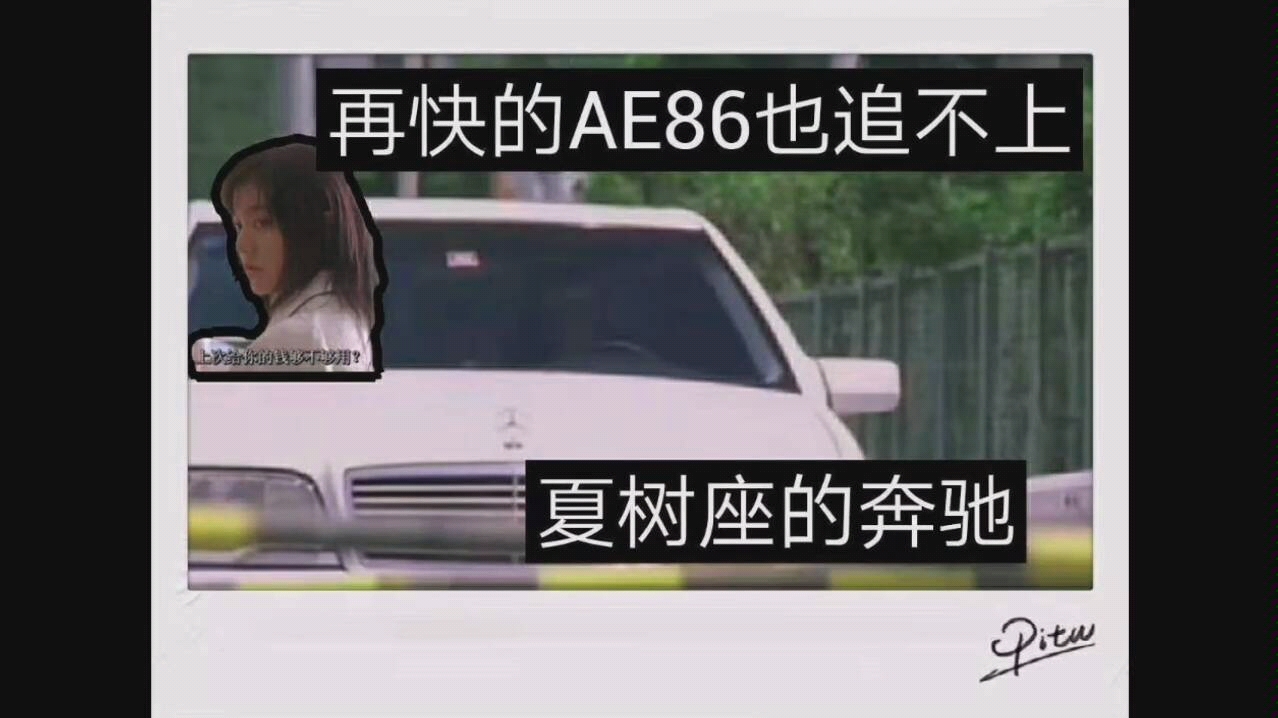 ae86再快也追不上夏树坐等大奔