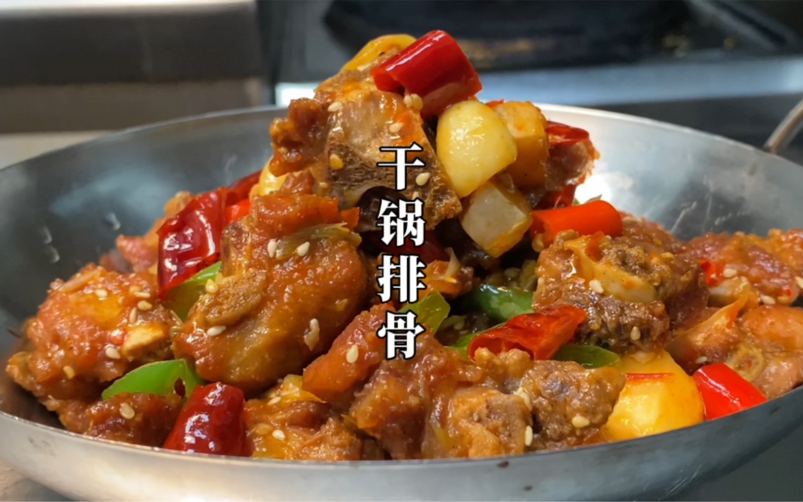 厨师长教你经典湘菜“干锅排骨”的家常做法，鲜辣干香，下饭下酒