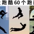 （视频攻略）经典跑酷动作游戏《矢量跑酷1》60个跑酷动作