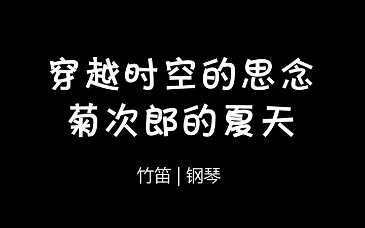 竹笛钢琴穿越时空的思念菊次郎的夏天