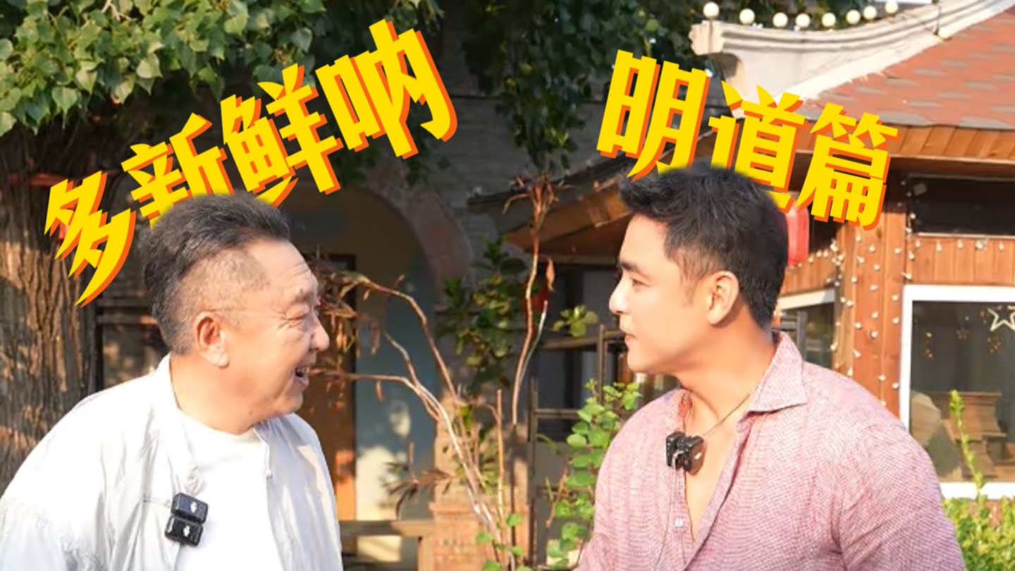 见过但是没聊过，这次破冰比想象中快得多！