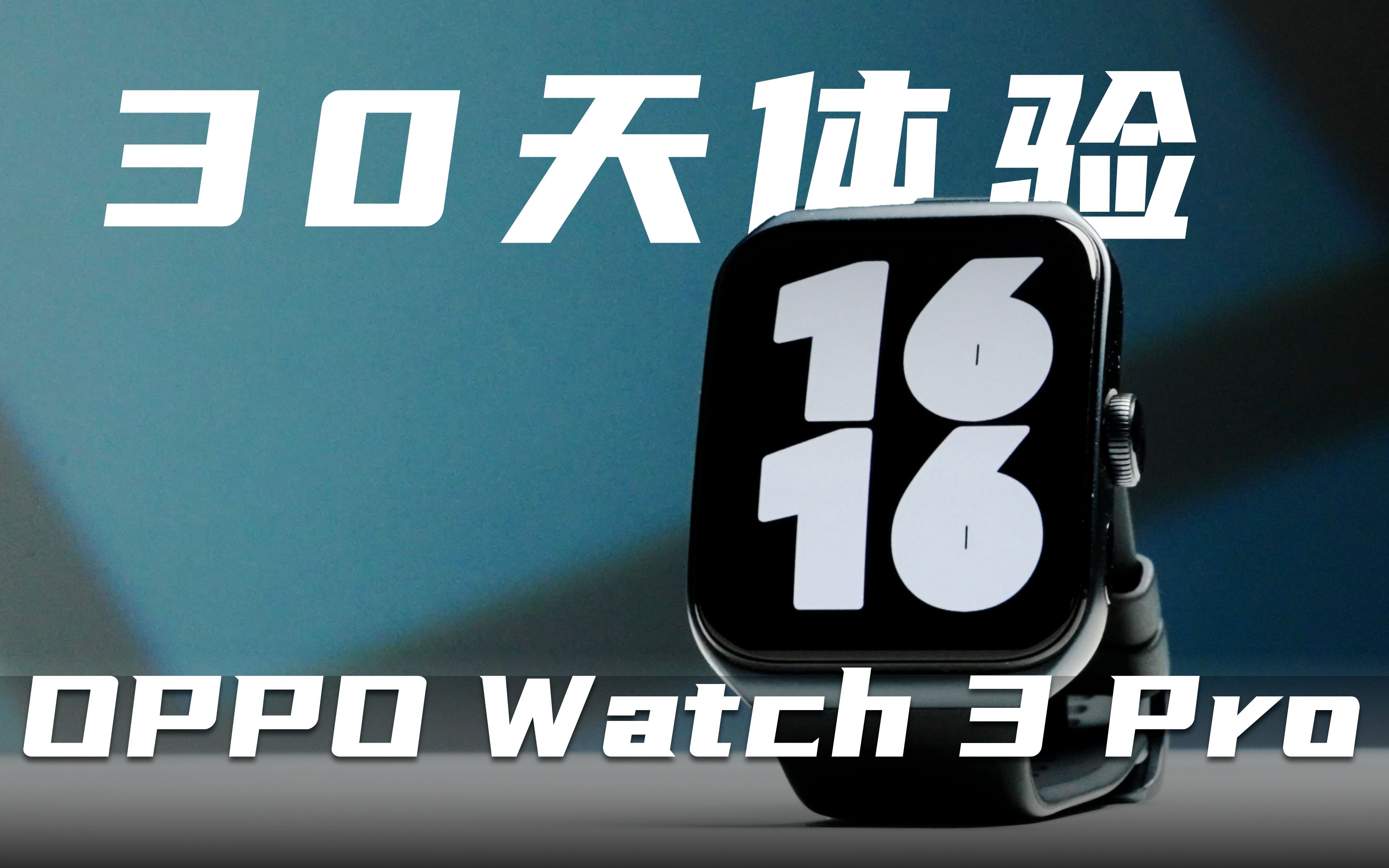 OPPO Watch 3 Pro 30天使用体验，为什么说它是安卓手表天花板？