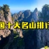 空中航拍中国十大名山，实在是太美了，你都征服过哪几座名山呢？