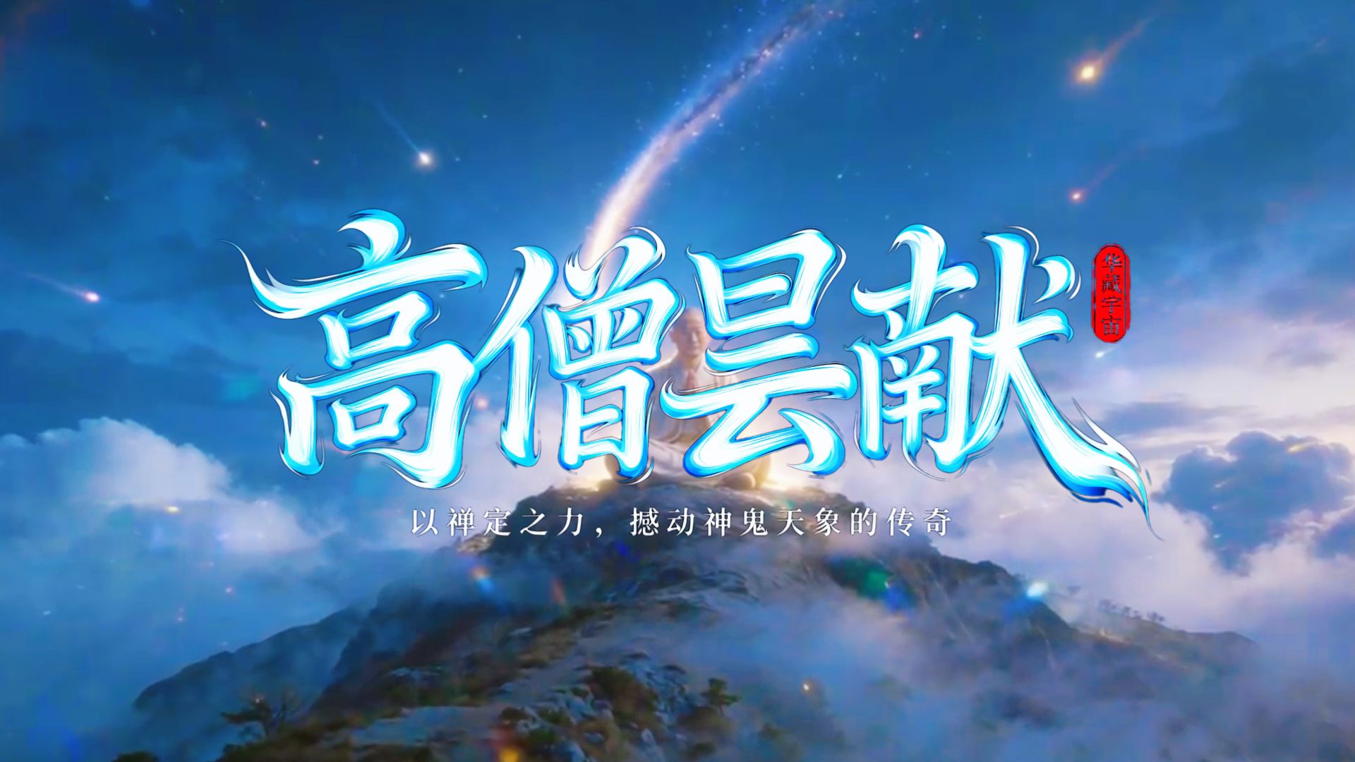 高僧昙猷：以禅定之力，撼动神鬼天象的传奇