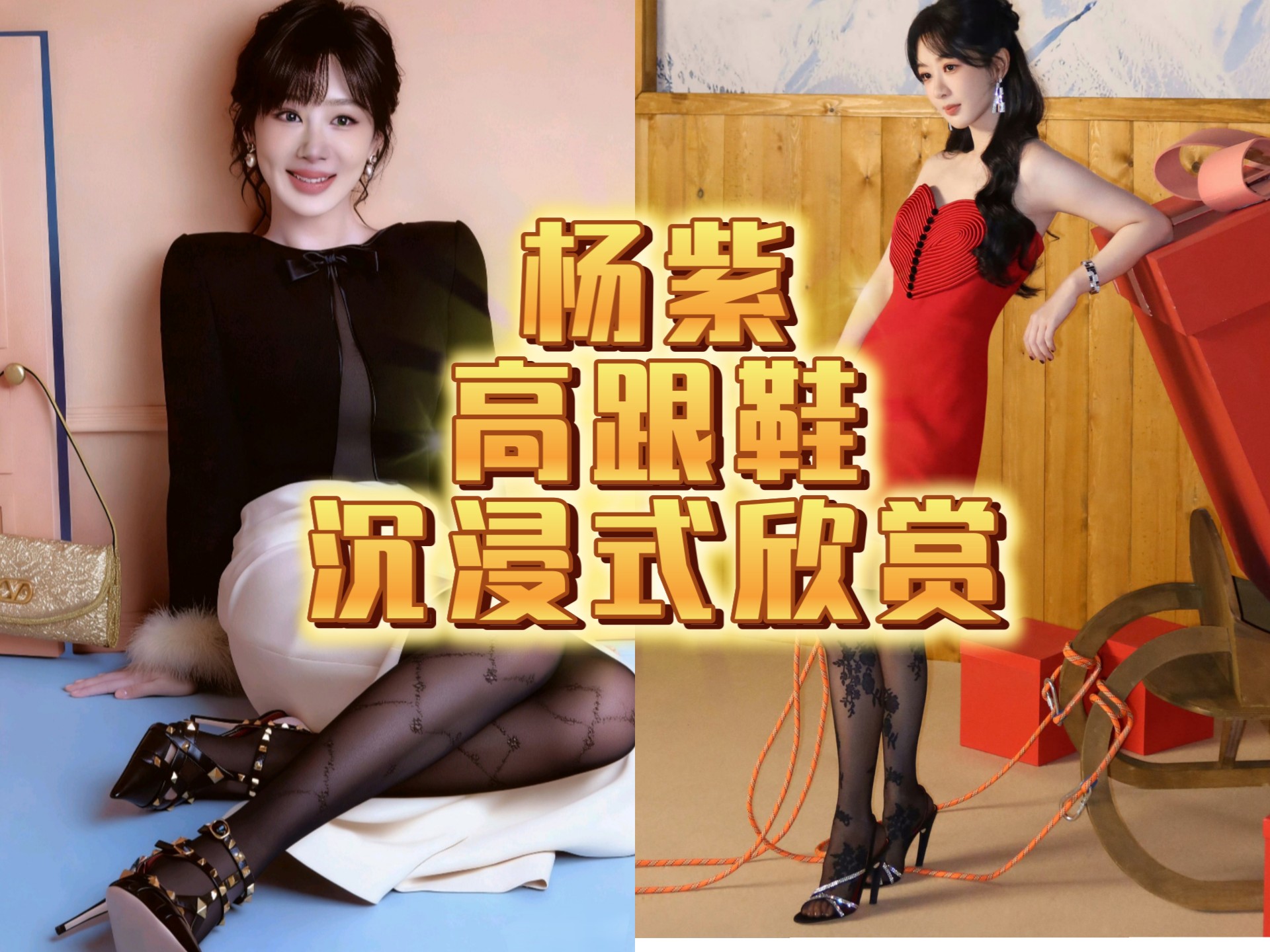 杨紫 高跟鞋 沉浸式欣赏