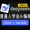 保姆级教程 会打字就会编程 deepseek cline vscode 硅基流动 cursor平替方案