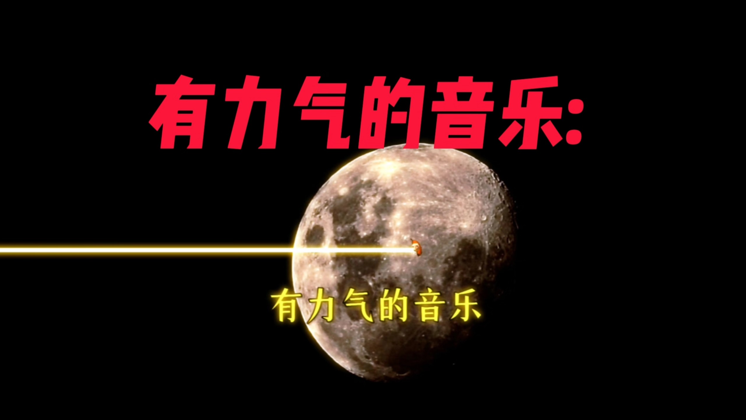 有力气和没力气的区别: