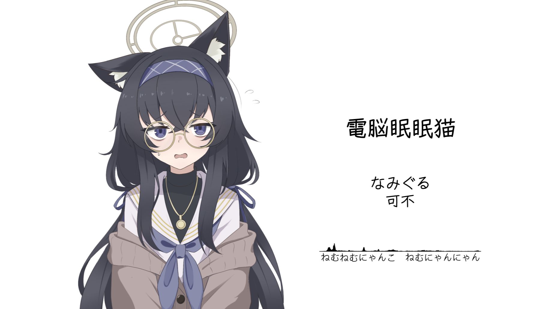 “什么字正腔圆的中文，给我小脑整萎缩了。”||《電脳眠眠猫 (feat. 可不)》