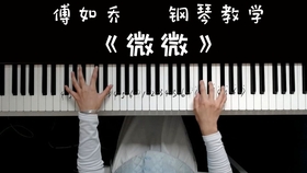 傅如乔简谱_微微简谱傅如乔