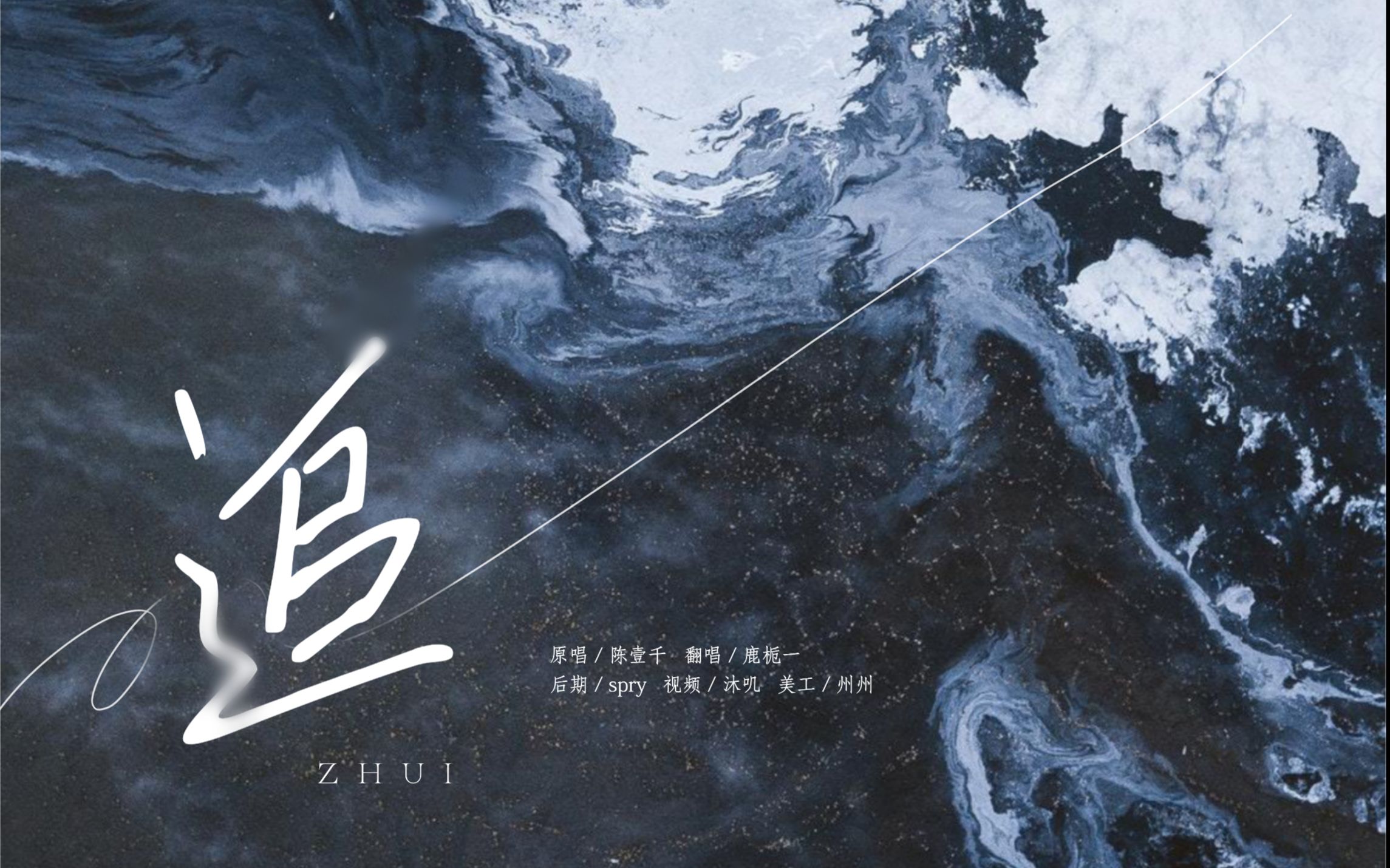 [追] 把你所有变成我喜欢的 「鹿栀一」原创pv