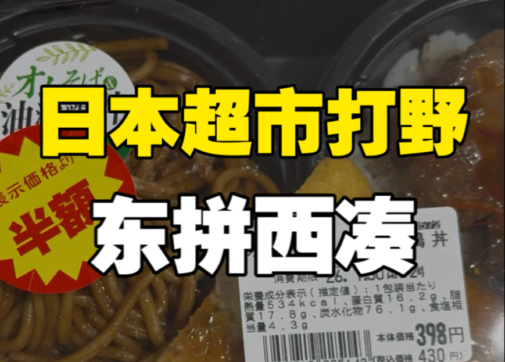求生之路之53元日本超市打野，兼职打工1小时工资能吃啥？
