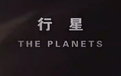 【纪录片】《行星》 高清