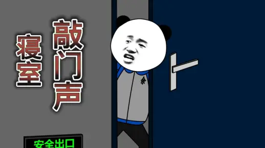 只听见敲门声，开门却未见敲门人