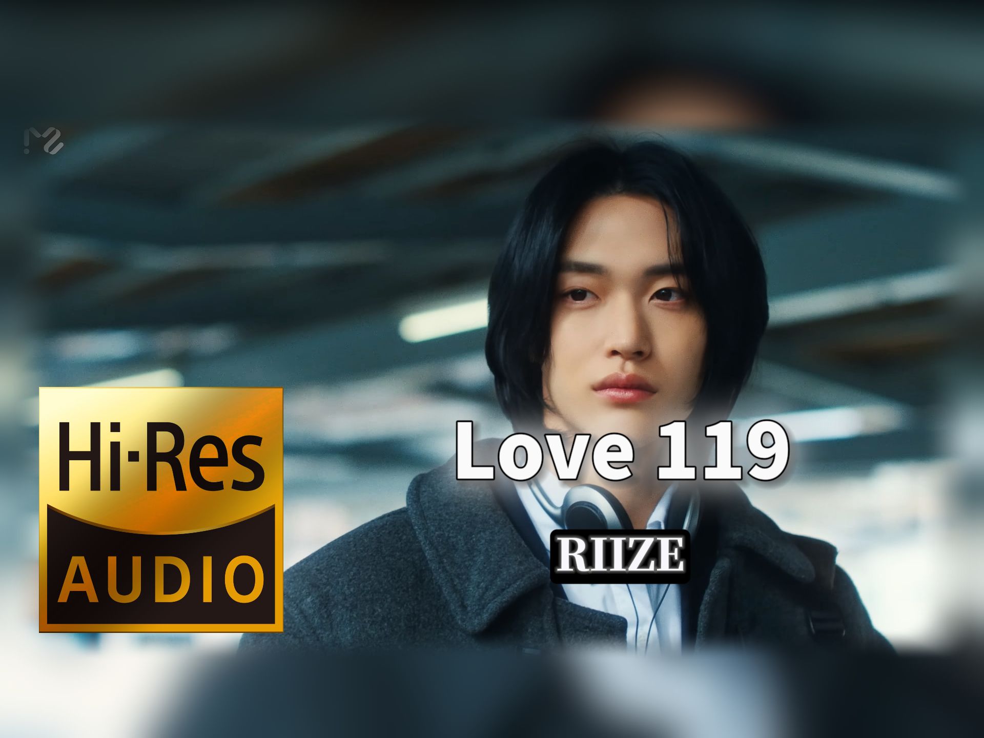【𝐇𝐢-𝐑𝐞𝐬无损音质】｜《Love 119》- RIIZE -‘𝙈𝙑视听’