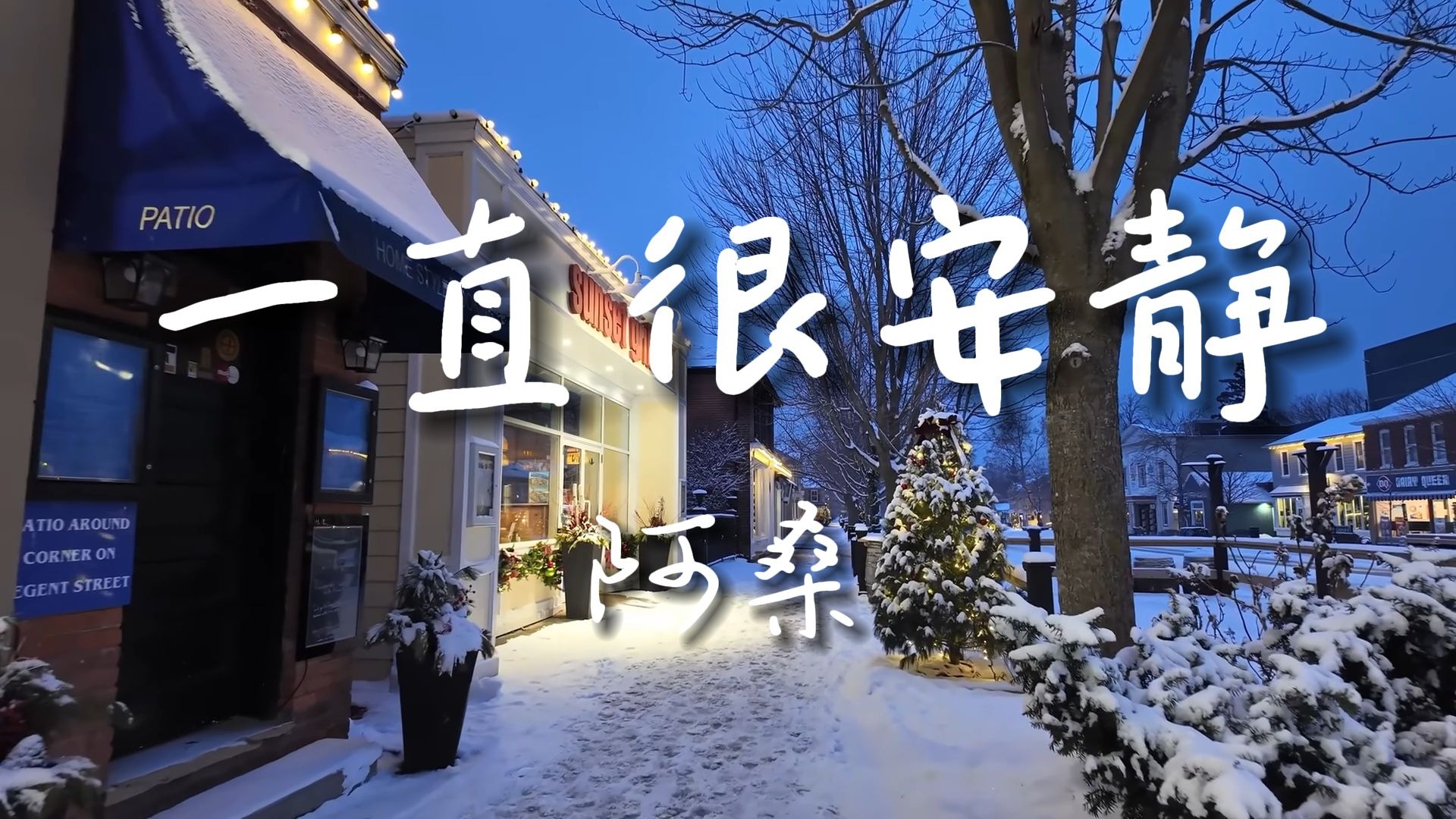 《一直很安静》-阿桑 【Hi-Res无损音质】像影子般安静陪你走了很久，最后才发现故事里从没有我的镜头......