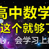 【高中数学基础全集】或许是高中最值得收藏的合集！奥数保送生主讲|2020新教材（涵盖所有