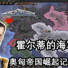 【钢铁雄心4】当霍尔蒂开上战列舰！——奥匈帝国重建记（上_钢铁雄心
