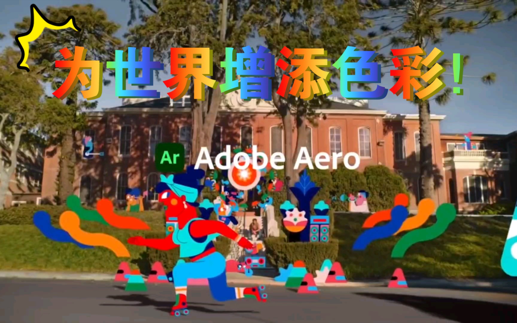 Adobe Aero脑洞广告《城市涂鸦计划》！用你的想象力为世界增添色彩！