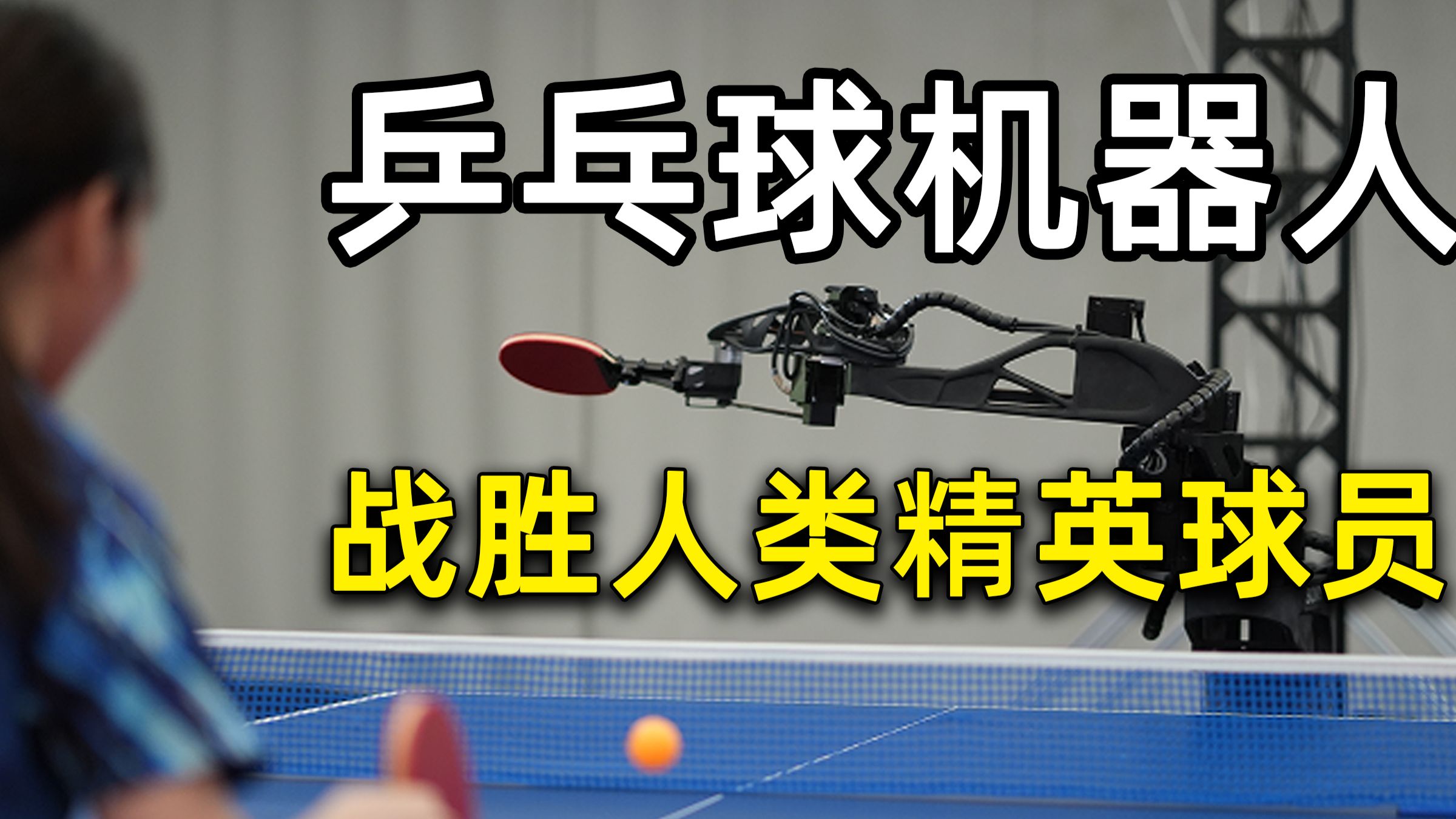 击败精英却输给假动作！AI离挑战中国乒乓天团还差多远？