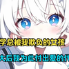 上学总被我欺负的女孩，长大后我为此付出爱的代价