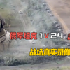 俄军王牌坦克1V24，击毁8辆全身而退，战场真实录像曝光